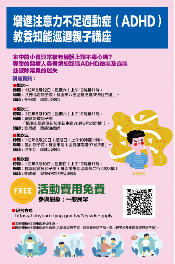 注意力不足過動症（ADHD）教養知能巡迴親子講座宣導活動
