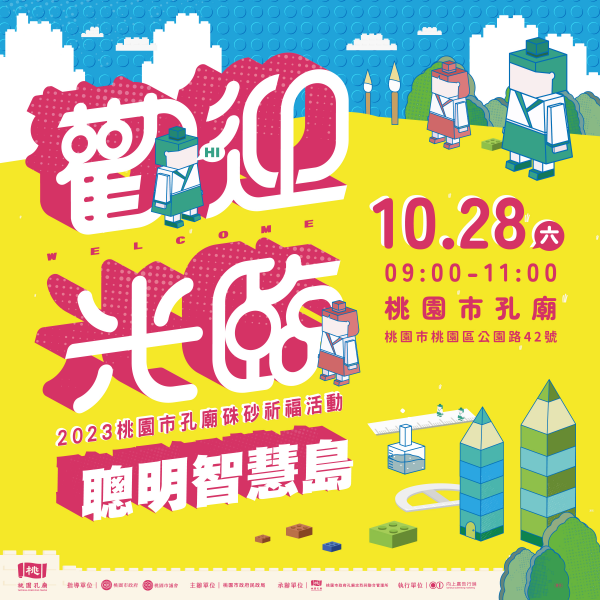 112年10月28日(星期六)辦理「2023桃園市孔廟硃砂祈福活動-歡迎光臨!聰明智慧島」，鼓勵學生踴躍報名參加