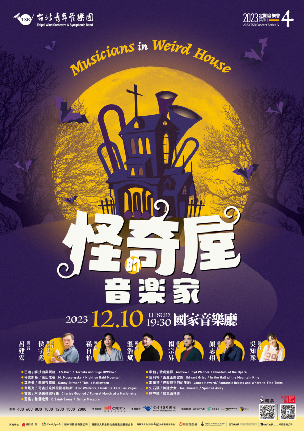 「2023台北青管定期音樂會系列四《怪奇屋的音樂家》」活動宣傳