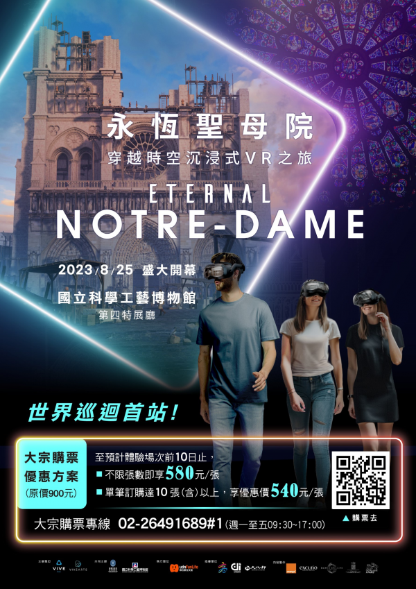 高雄市 國立科學工藝博物館第四展廳舉辦《永恆聖母院》穿越時空沉浸式VR之旅，展覽公告