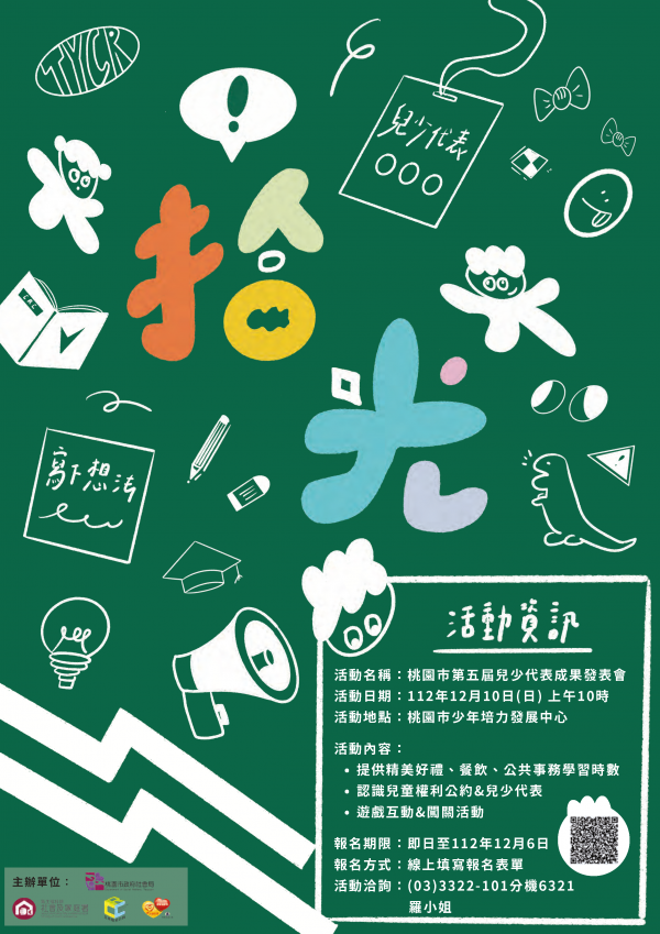 拾光－桃園市第五屆兒少代表成果發表會」活動公告