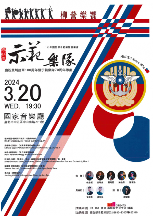「國防部示範樂隊慶祝黃埔建軍百年暨70周年隊慶音樂會 」公告
