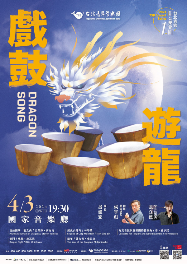 「2024台北青管定期音樂會系列Ｉ《戲鼓．遊龍》」