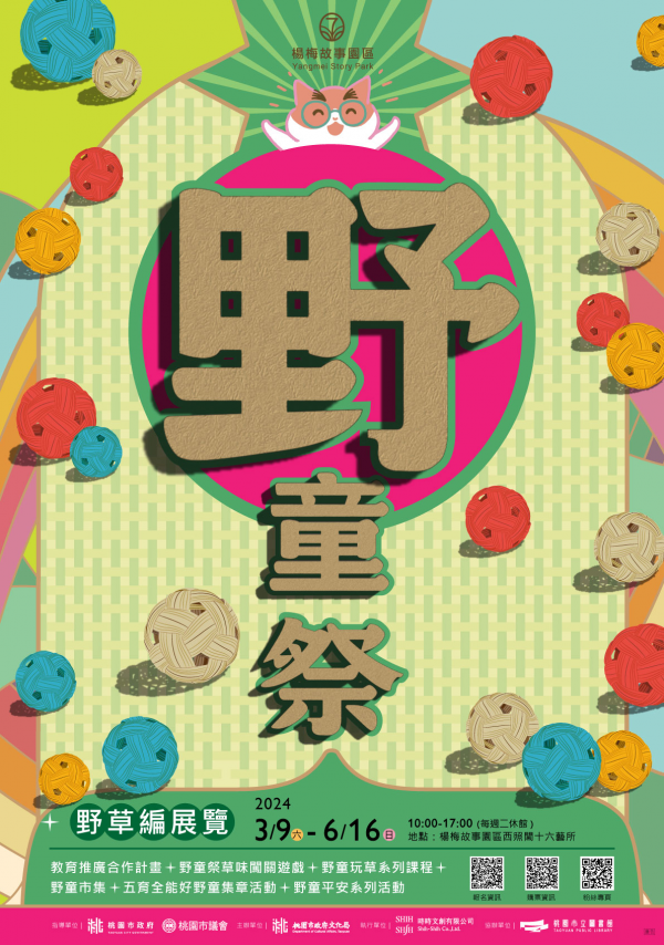 文化局楊梅故事園區辦理【野童祭｜野草編】展覽文宣