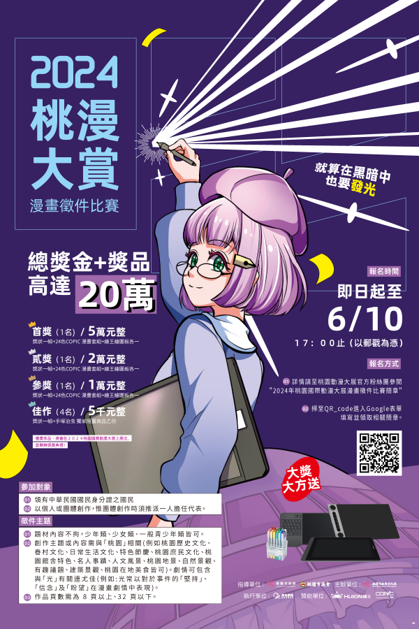 「2024桃漫大賞：漫畫徵件比賽」活動