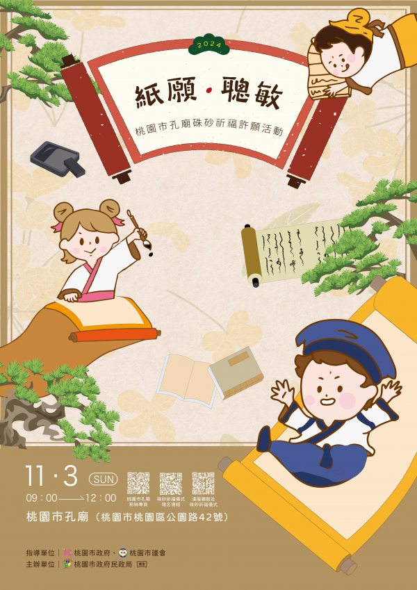 113年11月3日(星期日)辦理「2024桃園市孔廟硃砂祈福許願活動-紙願聰敏」公告