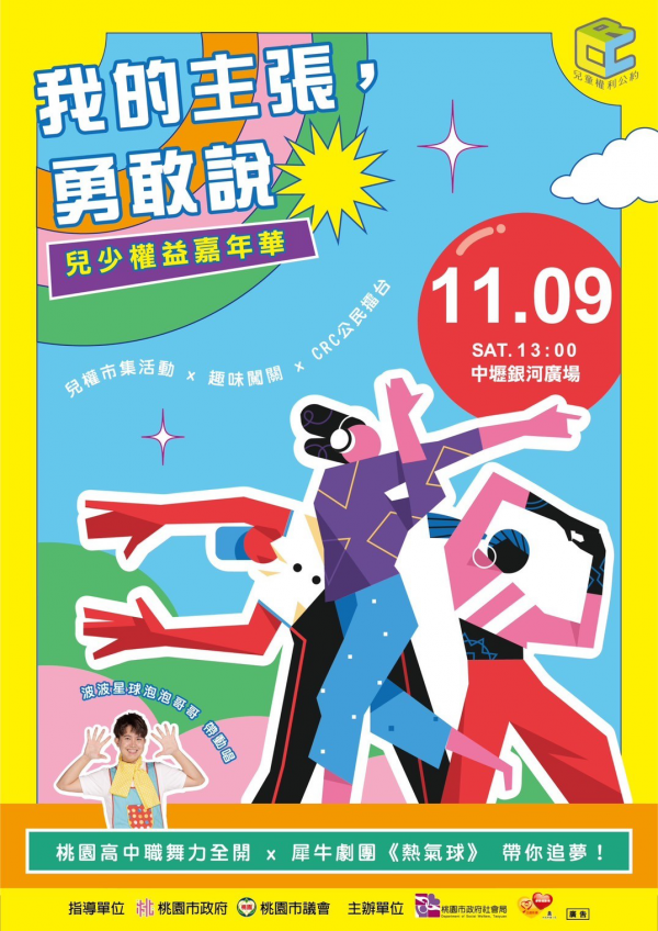 桃園市響應國際兒童人權日辦理「我的主張．勇敢說」兒少權益嘉年華活動