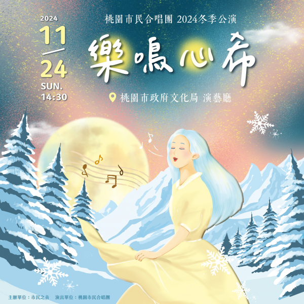 「桃園市民合唱團2024冬季公演《樂鳴心希》」索票填寫表單，開放免費索票。