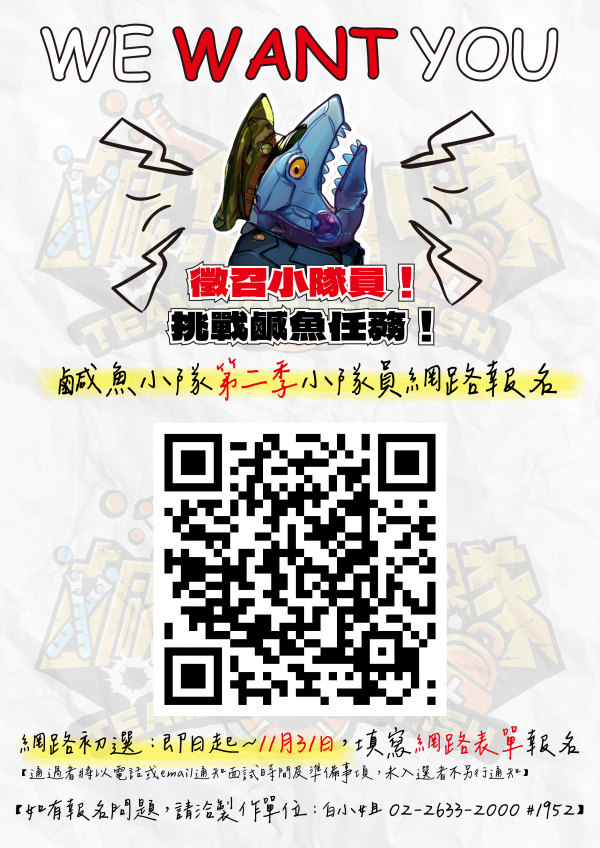 歡迎同學報名公共電視兒少科普節目「鹹魚小隊第二季」舉辦之徵選活動，報名時間為2024年10月24日至2024年11月31日。詳細內容及辦法詳見附件。