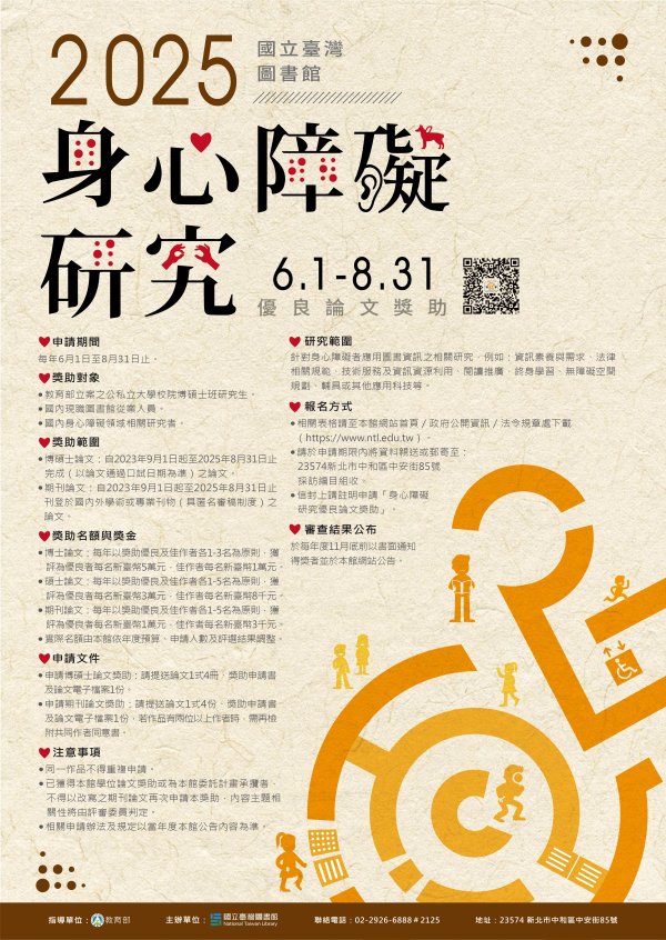 國立臺灣圖書館「身心障礙研究優良論文獎助要點」