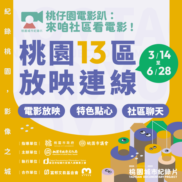 文化局「桃仔園電影趴:來咱社區看電影」、「3月主題影展-她說」