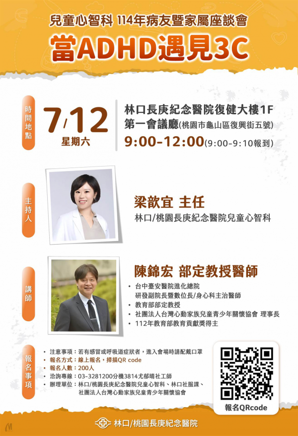「當ADHD遇見3C」-長庚紀念醫院辦理兒童心智科病友暨家屬座談會