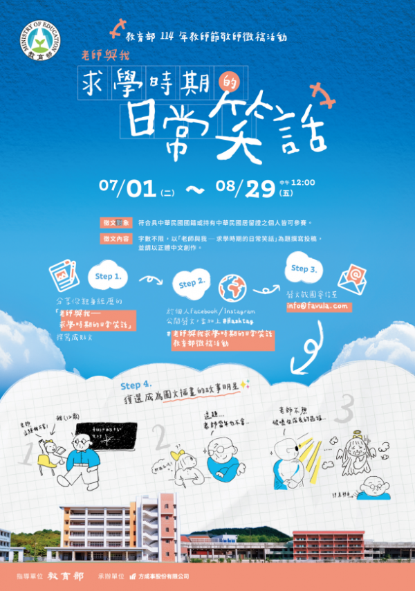 114年教師節敬師徵稿活動