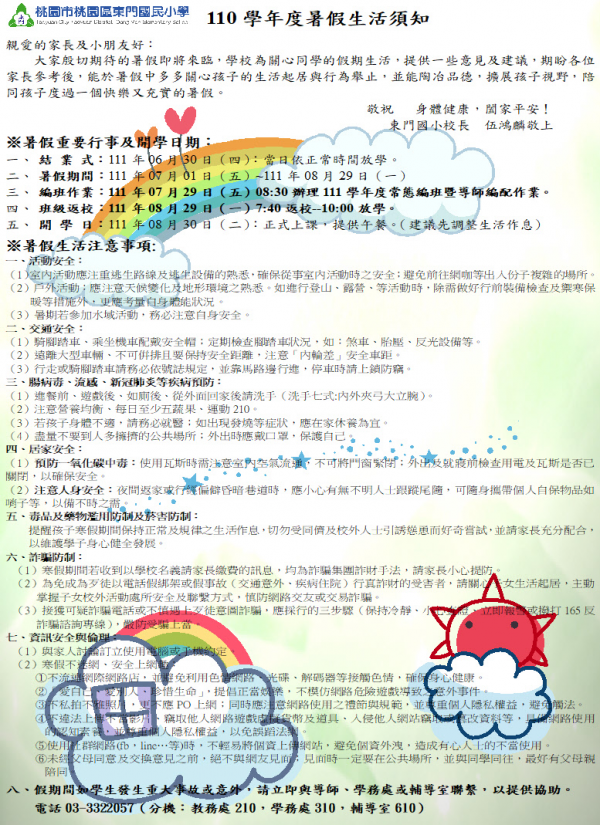 110學年度暑假生活須知