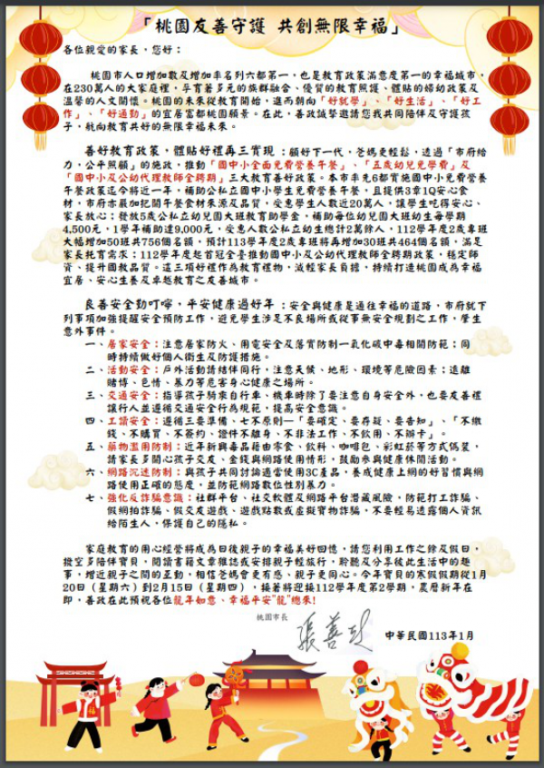 轉知本市112學年度寒假「市長給全市高國中小學生家長的一封信」一案，請查照。