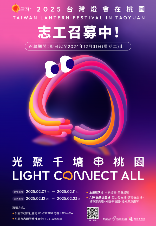 【活動】有關本府社會局辦理「2025台灣燈會在桃園」志工召募簡章及海報一案，鼓勵志工踴躍參加。