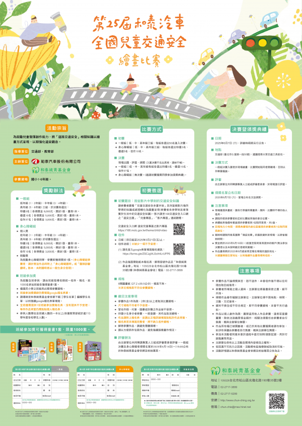 【活動】財團法人和泰純青社會福利基金會辦理「第25屆和泰汽車全國兒童交通安全繪畫比賽」活動訊息