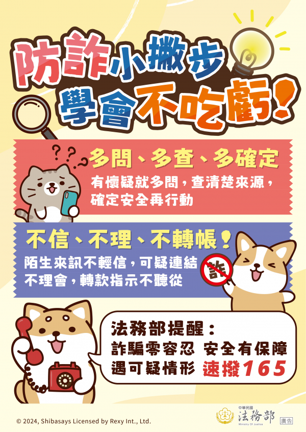 【注意】法務部與「柴語錄」合製反詐騙宣導教材~