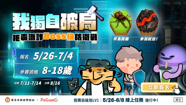 轉知臺北市政府警察局114年「我獨自破局：拒毒識詐Boss級防衛戰」問答任務及電競賽一案，請鼓勵學生踴躍報名參賽，請查照。