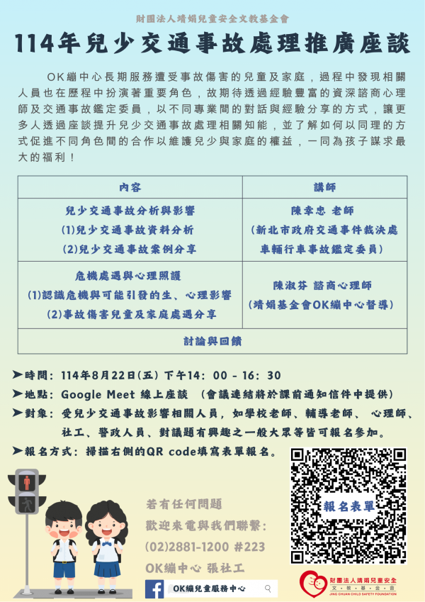 轉知財團法人靖娟兒童安全文教基金會OK繃兒童服務中心將於114年8月22日(星期五)辦理「114年兒少交通事故處理推廣座談」，請踴躍參加。