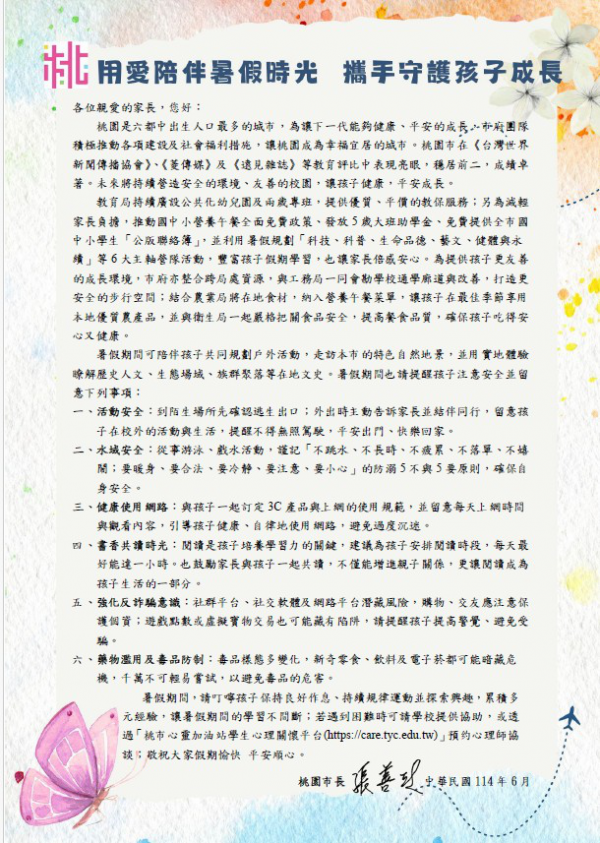 轉知本市113學年度暑假「市長給全市高國中小學生家長的一封信」一案，請查照。