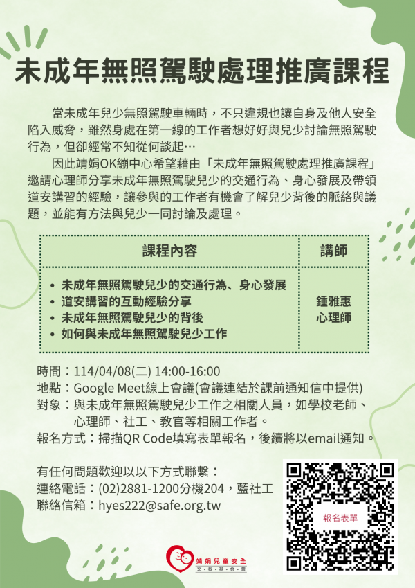 財團法人靖娟兒童安全文教基金會OK繃兒童服務中心辦理114年度「未成年無照駕駛處理推廣課程」，請踴躍參與。