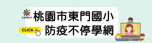 桃園市東門國小防疫不停學網
