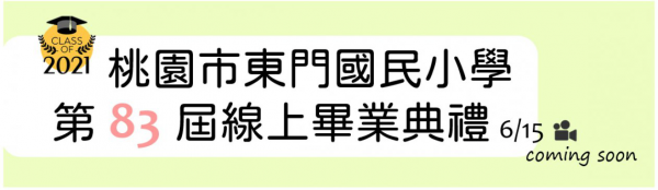 109學年度東門國小畢業典禮日期訂於110年6月15日(二)早上9:00採線上辦理，歡迎同學、家長熱情參與!