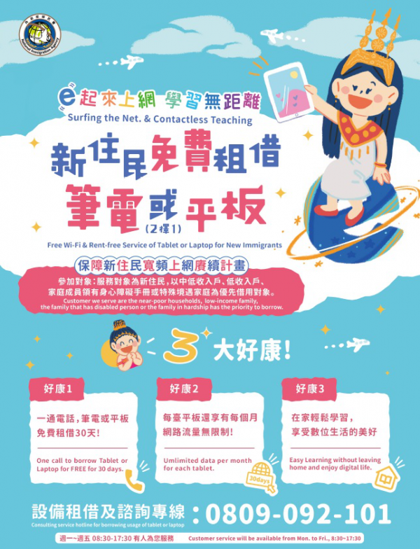 內政部移民署提供新住民免費租借筆電或平板服務
