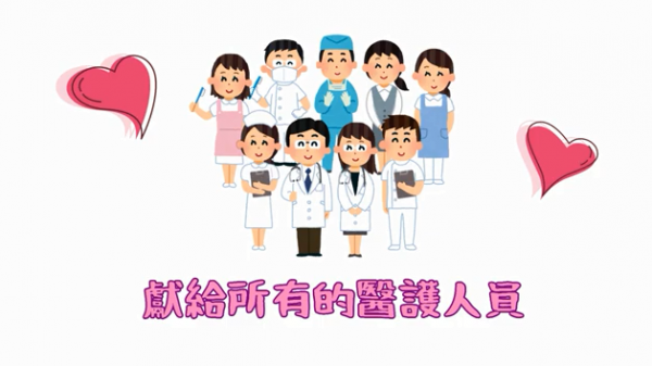 感謝醫護人員在疫情嚴峻下，努力守護台灣!