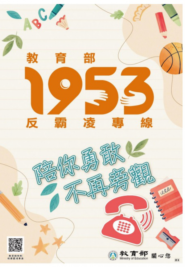 教育部反霸凌專線電話 1953