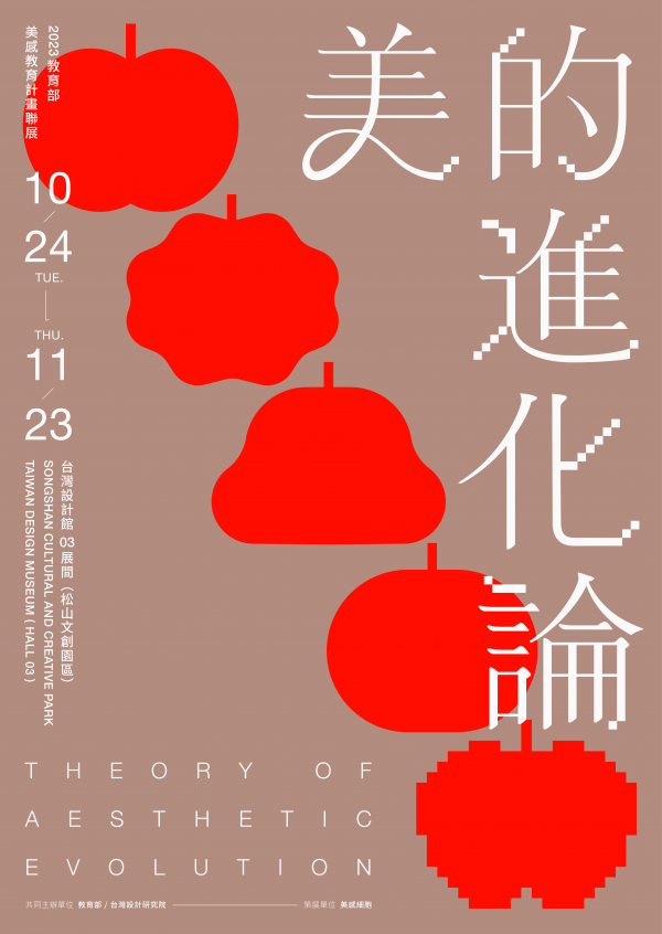 財團法人台灣設計研究院辦理「美的進化論-2023教育部美感教育計畫聯展」及導覽活動