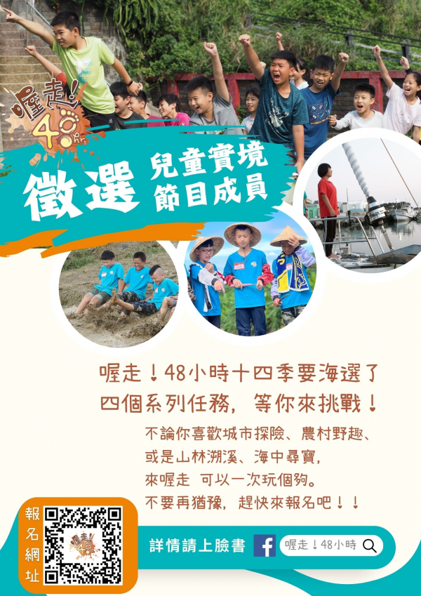客家電視兒少節目《喔走！48小時》 徵選兒童實境節目成員，鼓勵同學報名
