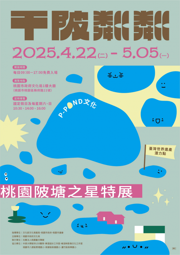 臺灣世界遺產潛力點桃園臺地陂塘推廣教育計畫-「千陂粼粼-桃園陂塘之星」特展