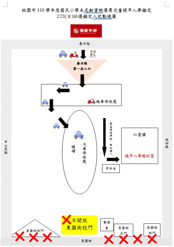 2/21(日)提早入學鑑定-初選鑑定注意事項及入校動線圖