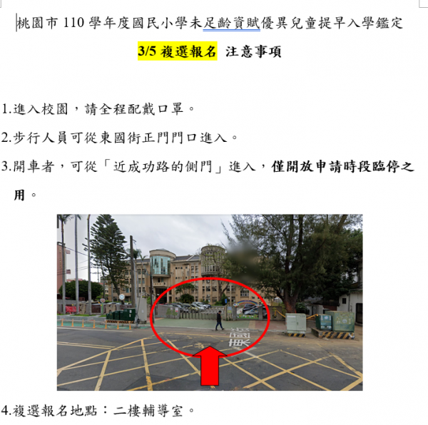 提早入學鑑定-複選報名注意事項