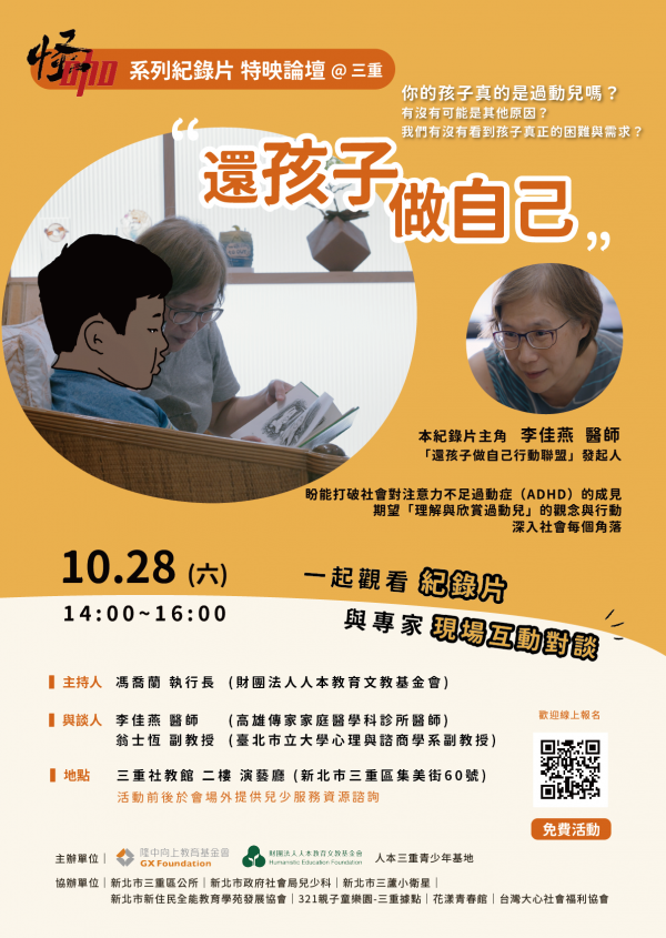 映怪咖系列紀錄片「還孩子做自己」特映論壇