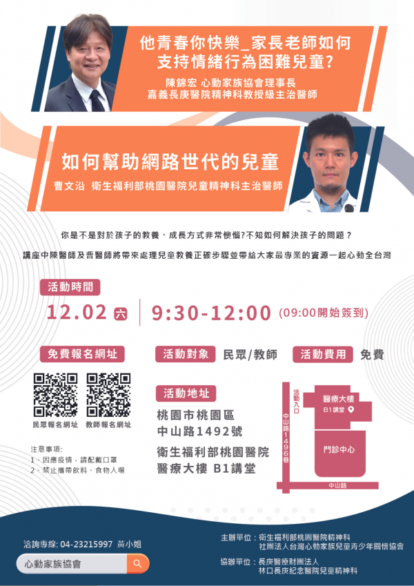 社團法人台灣心動家族兒童青少年關懷協會辦理講座