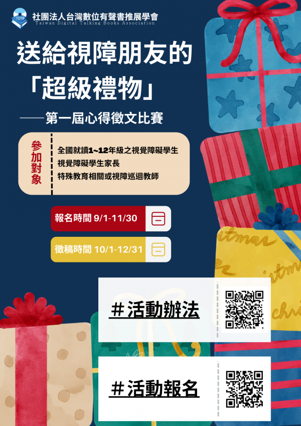 「送給視障學生的超級禮物」心得徵文活動