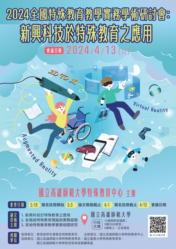 國立高雄師範大學辦理「2024全國特殊教育教學實務學術研討會」暨徵稿活動