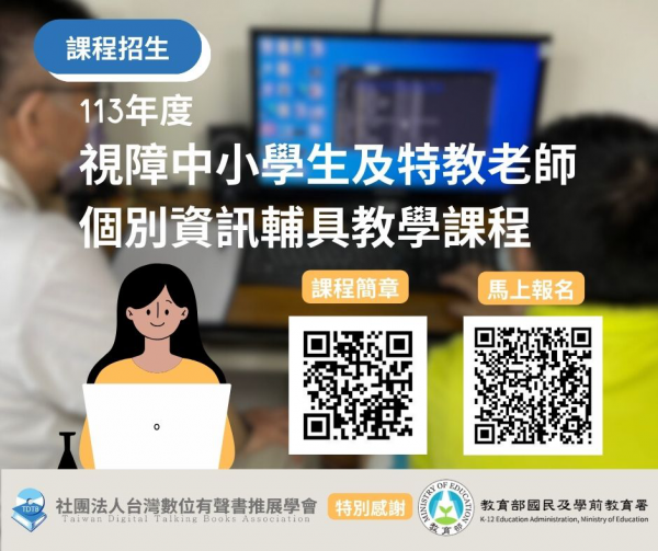 社團法人台灣數位有聲書推展學會辦理「全國1~12年級視障中小學生及特教老師1對1資訊教育輔具教學課程」活動