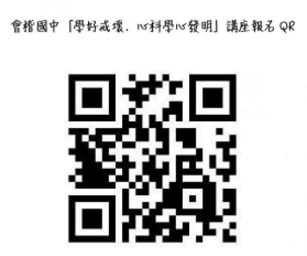 「學好戒壞．心科學心發明」講座