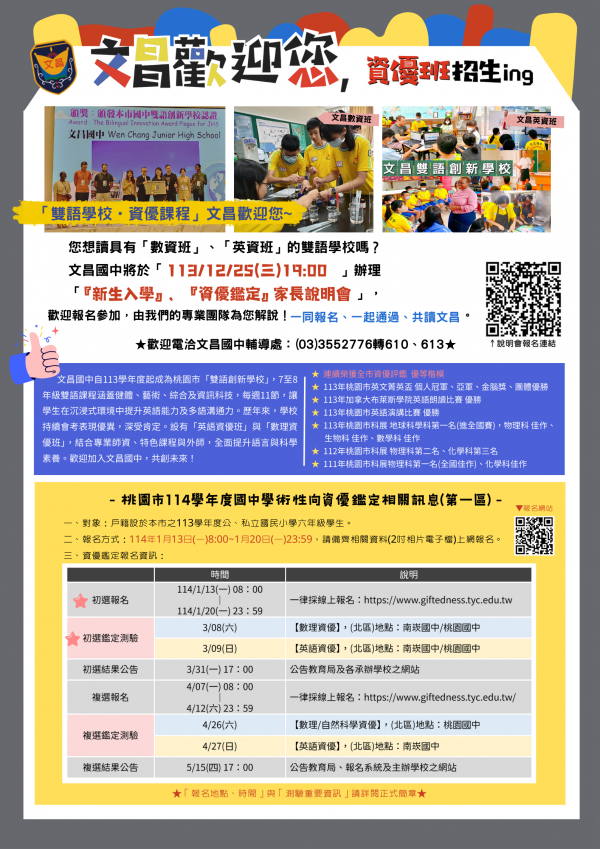 桃園市114學年度國民中學資賦優異學生鑑定家長說明會及數理資優營隊-文昌國中