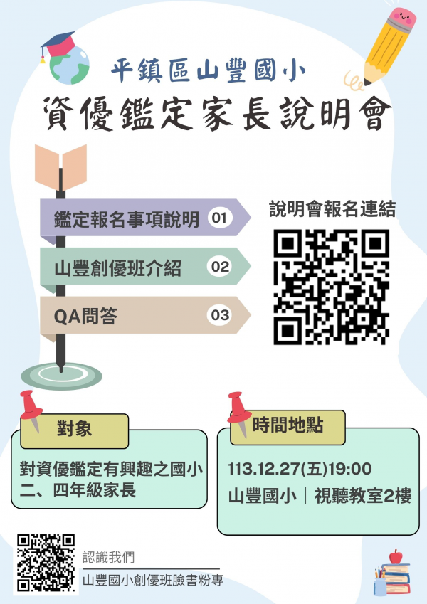 114學年度國小創造力資優鑑定家長說明會-山豐國小場