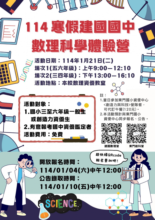 建國國中114年度學生寒假數理科學體驗營活動