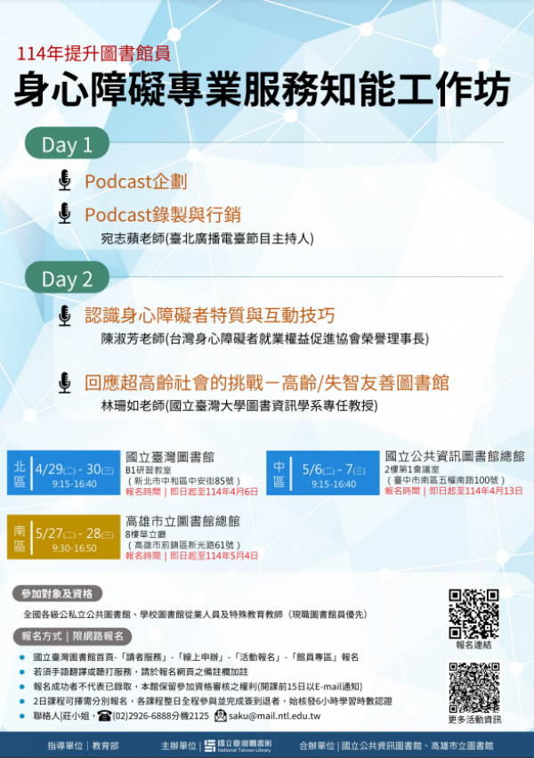 國立臺灣圖書館辦理本（114）年度「提升圖書館員身心障礙服務專業知能」工作坊