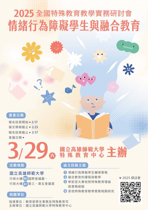 國立高雄師範大學辦理「2025全國特殊教育教學實務學術研討會」