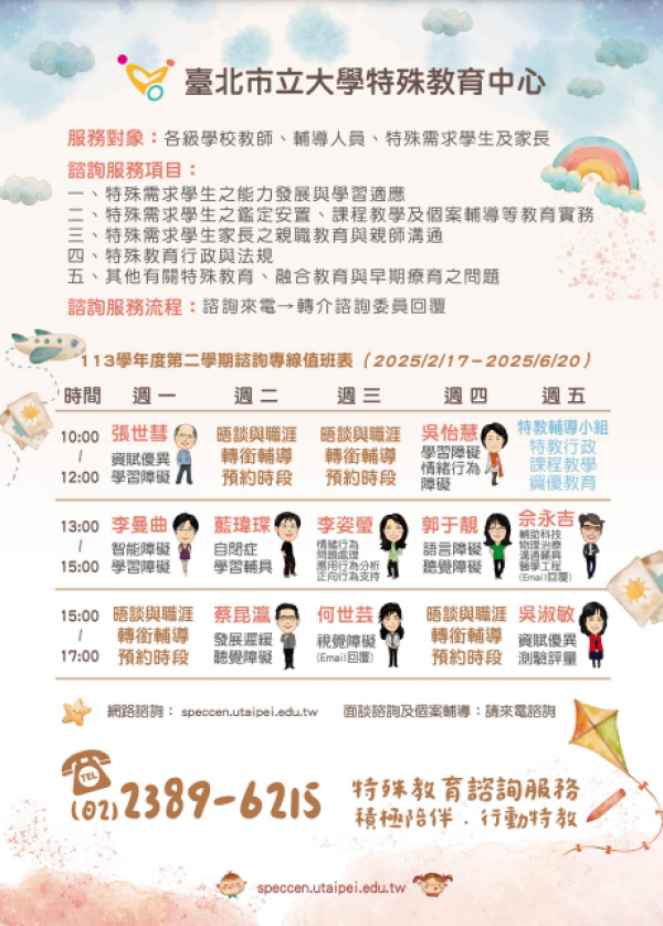 臺北市立大學特殊教育中心113學年度第2學期特殊教育諮詢專線輪值表
