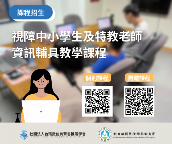 社團法人台灣數位有聲書推展學會辦理「全國1至12年級視障中小學生、家長、特教老師資訊輔具教學課程及服務資源介紹」