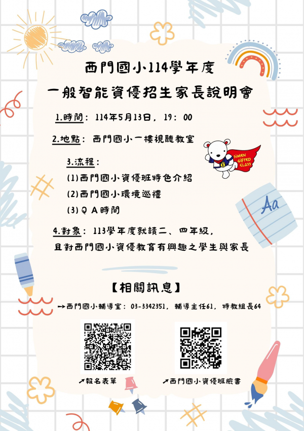 114學年度西門國小一般智能資優招生家長說明會